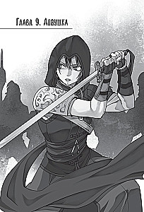Assassins Creed. Miecz Shao Jun. Tom 3